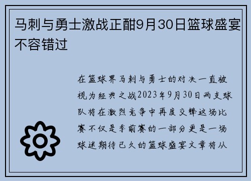 马刺与勇士激战正酣9月30日篮球盛宴不容错过