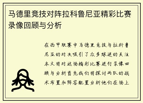 马德里竞技对阵拉科鲁尼亚精彩比赛录像回顾与分析