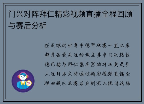 门兴对阵拜仁精彩视频直播全程回顾与赛后分析