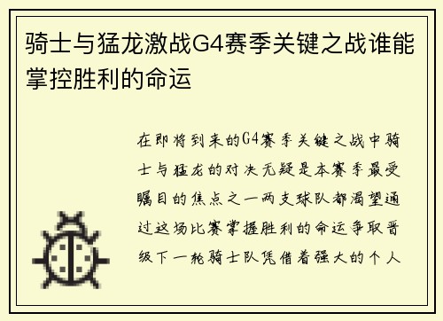 骑士与猛龙激战G4赛季关键之战谁能掌控胜利的命运