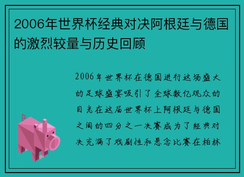 2006年世界杯经典对决阿根廷与德国的激烈较量与历史回顾