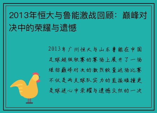 2013年恒大与鲁能激战回顾：巅峰对决中的荣耀与遗憾