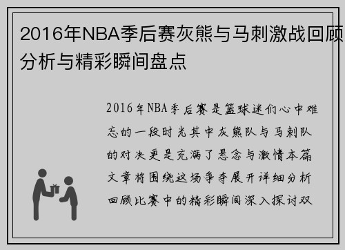 2016年NBA季后赛灰熊与马刺激战回顾分析与精彩瞬间盘点