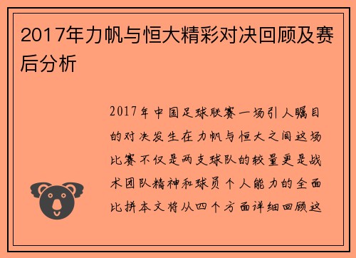 2017年力帆与恒大精彩对决回顾及赛后分析