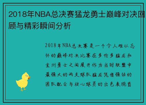 2018年NBA总决赛猛龙勇士巅峰对决回顾与精彩瞬间分析