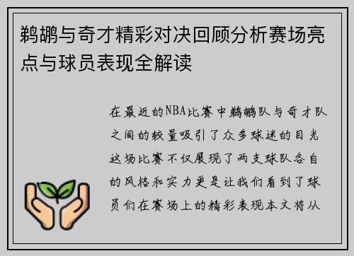 鹈鹕与奇才精彩对决回顾分析赛场亮点与球员表现全解读