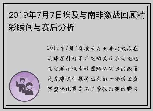 2019年7月7日埃及与南非激战回顾精彩瞬间与赛后分析