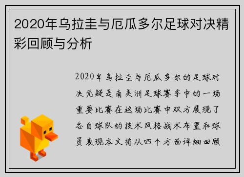 2020年乌拉圭与厄瓜多尔足球对决精彩回顾与分析