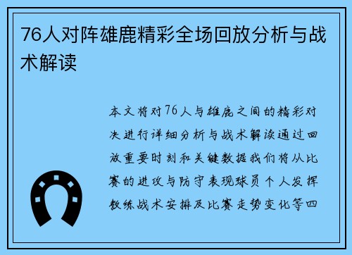 76人对阵雄鹿精彩全场回放分析与战术解读
