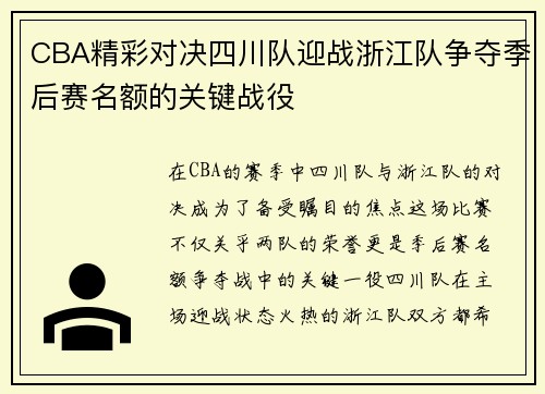 CBA精彩对决四川队迎战浙江队争夺季后赛名额的关键战役