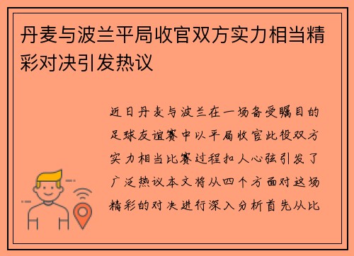 丹麦与波兰平局收官双方实力相当精彩对决引发热议