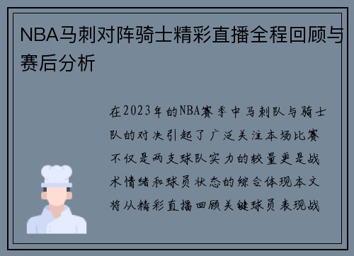 NBA马刺对阵骑士精彩直播全程回顾与赛后分析