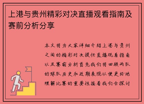 上港与贵州精彩对决直播观看指南及赛前分析分享