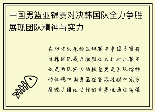 中国男篮亚锦赛对决韩国队全力争胜展现团队精神与实力