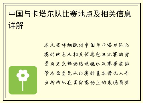 中国与卡塔尔队比赛地点及相关信息详解