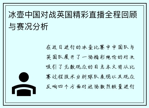 冰壶中国对战英国精彩直播全程回顾与赛况分析