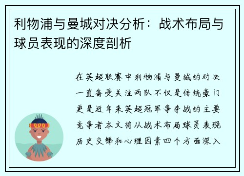 利物浦与曼城对决分析：战术布局与球员表现的深度剖析