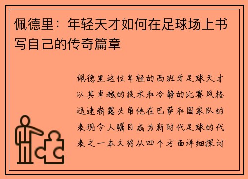 佩德里：年轻天才如何在足球场上书写自己的传奇篇章
