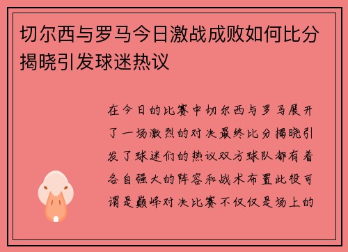 切尔西与罗马今日激战成败如何比分揭晓引发球迷热议