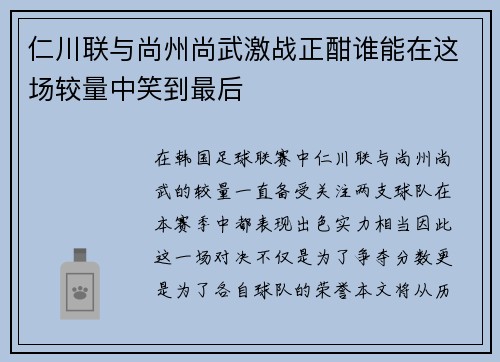 仁川联与尚州尚武激战正酣谁能在这场较量中笑到最后