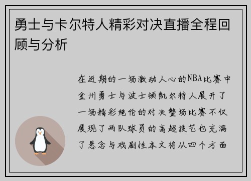 勇士与卡尔特人精彩对决直播全程回顾与分析