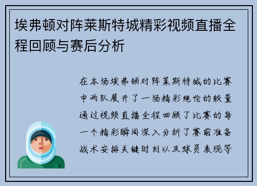 埃弗顿对阵莱斯特城精彩视频直播全程回顾与赛后分析