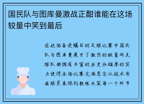 国民队与图库曼激战正酣谁能在这场较量中笑到最后