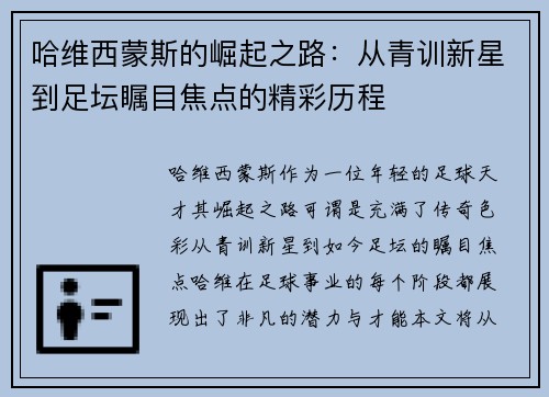 哈维西蒙斯的崛起之路：从青训新星到足坛瞩目焦点的精彩历程