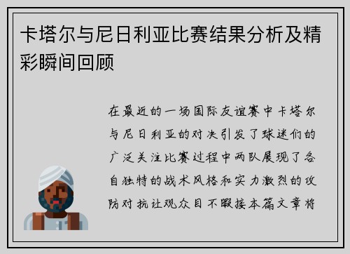 卡塔尔与尼日利亚比赛结果分析及精彩瞬间回顾
