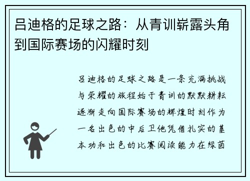 吕迪格的足球之路：从青训崭露头角到国际赛场的闪耀时刻