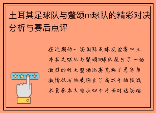 土耳其足球队与蹩颂m球队的精彩对决分析与赛后点评
