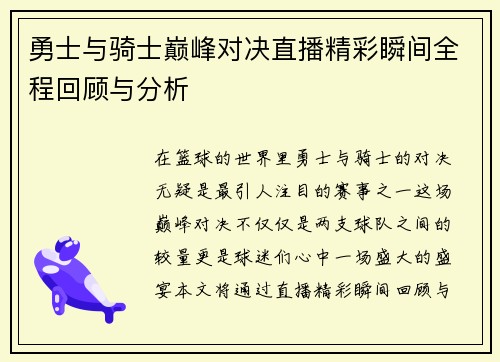 勇士与骑士巅峰对决直播精彩瞬间全程回顾与分析
