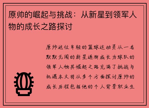 原帅的崛起与挑战：从新星到领军人物的成长之路探讨