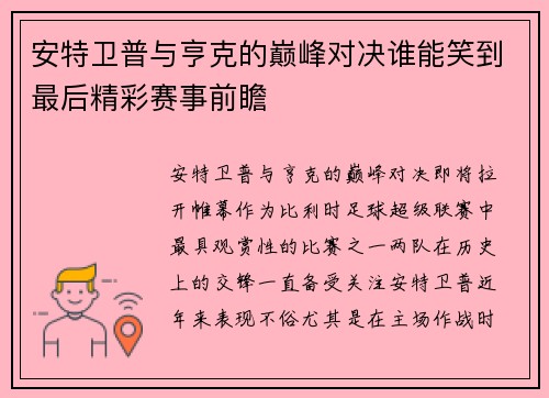 安特卫普与亨克的巅峰对决谁能笑到最后精彩赛事前瞻