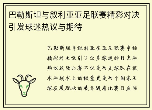 巴勒斯坦与叙利亚亚足联赛精彩对决引发球迷热议与期待