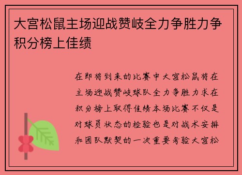 大宫松鼠主场迎战赞岐全力争胜力争积分榜上佳绩
