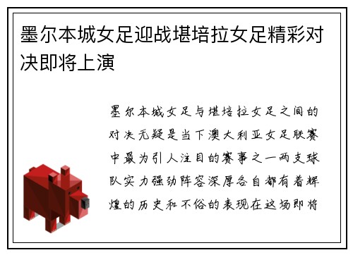 墨尔本城女足迎战堪培拉女足精彩对决即将上演
