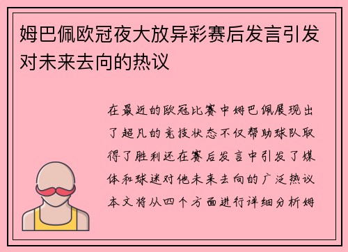 姆巴佩欧冠夜大放异彩赛后发言引发对未来去向的热议
