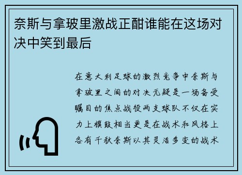 奈斯与拿玻里激战正酣谁能在这场对决中笑到最后