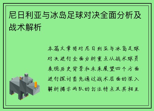 尼日利亚与冰岛足球对决全面分析及战术解析