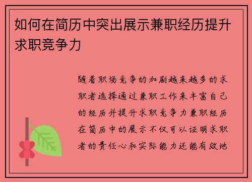 如何在简历中突出展示兼职经历提升求职竞争力