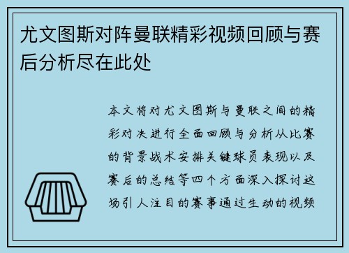 尤文图斯对阵曼联精彩视频回顾与赛后分析尽在此处
