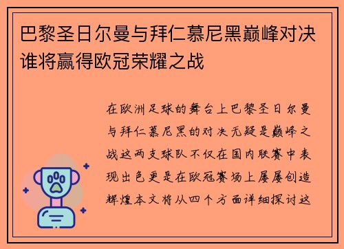 巴黎圣日尔曼与拜仁慕尼黑巅峰对决谁将赢得欧冠荣耀之战