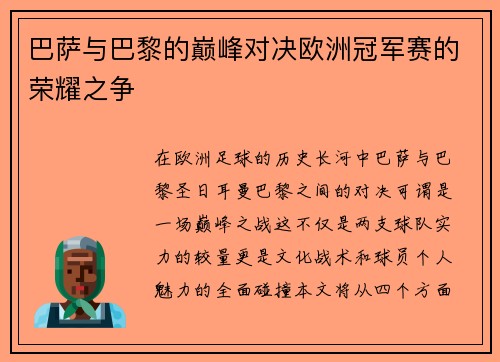 巴萨与巴黎的巅峰对决欧洲冠军赛的荣耀之争