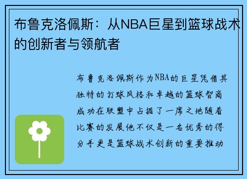 布鲁克洛佩斯：从NBA巨星到篮球战术的创新者与领航者