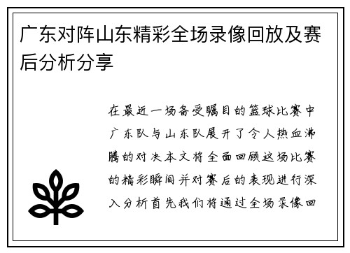 广东对阵山东精彩全场录像回放及赛后分析分享