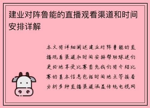 建业对阵鲁能的直播观看渠道和时间安排详解