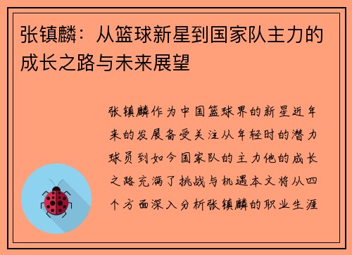张镇麟：从篮球新星到国家队主力的成长之路与未来展望