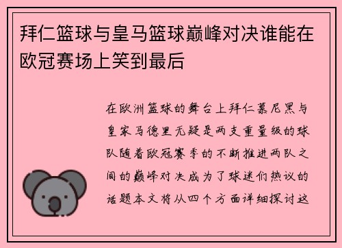 拜仁篮球与皇马篮球巅峰对决谁能在欧冠赛场上笑到最后