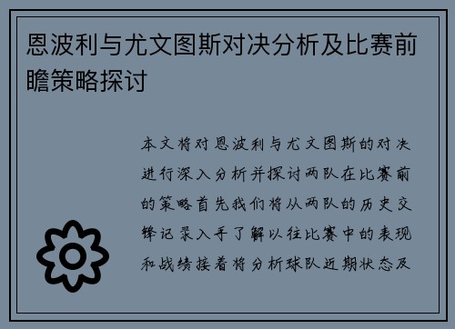 恩波利与尤文图斯对决分析及比赛前瞻策略探讨